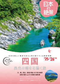 おとな旅プレミアム　日本の絶景　四国