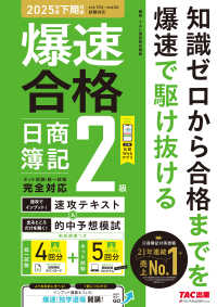 爆速で合格！　速攻テキスト＆的中予想模試　日商簿記２級（２０２５年度下期対策）