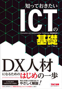 知っておきたいＩＣＴの基礎