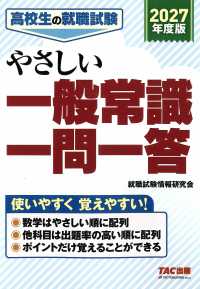 ２０２７年度版　高校生の就職試験　やさしい一般常識一問一答