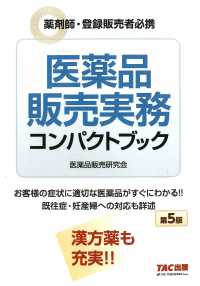 医薬品販売実務コンパクトブック　第５版