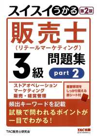 スイスイうかる販売士（リテールマーケティング）３級問題集ｐａｒｔ２　第２版