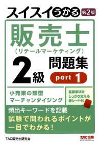 スイスイうかる販売士（リテールマーケティング）２級問題集ｐａｒｔ１　第２版