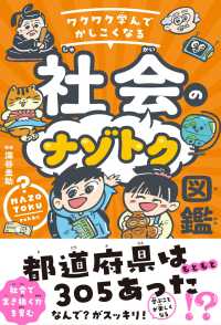 ワクワク学んでかしこくなる　社会のナゾトク図鑑