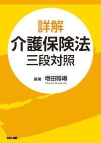 詳解介護保険法　三段対照