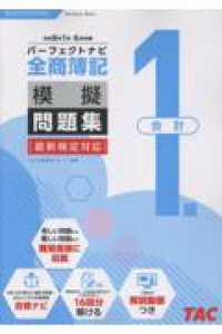 全商簿記１級会計パーフェクトナビ模擬問題集 〈令和８年１月・６月対策〉