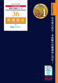 ２０２６年度版　３６　所得税法　理論マスター
