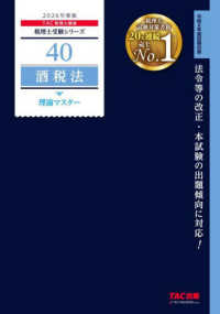 ２０２６年度版　４０　酒税法　理論マスター