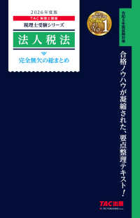 法人税法完全無欠の総まとめ 〈２０２６年度版〉 税理士受験シリーズ