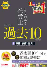 ２０２６年度版　よくわかる社労士　合格するための過去１０年本試験問題集１　労基・安衛・労災