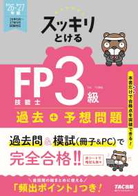 ２０２６－２０２７年版　スッキリとける過去＋予想問題　ＦＰ技能士３級