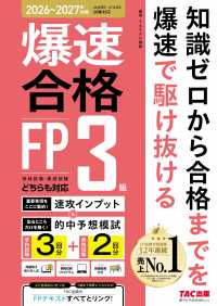 ’２６～’２７年版　爆速合格　速攻インプット＆的中予想模試　ＦＰ３級