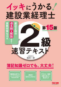 イッキにうかる！建設業経理士２級　速習テキスト　第１５版