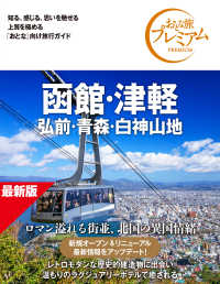 おとな旅プレミアム　函館・津軽　弘前・青森・白神山地　第５版