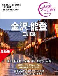おとな旅プレミアム　金沢・能登　白川郷　第５版