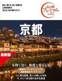 おとな旅プレミアム　京都　第５版