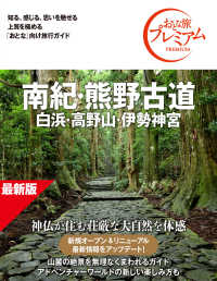 おとな旅プレミアム　南紀・熊野古道　第５版
