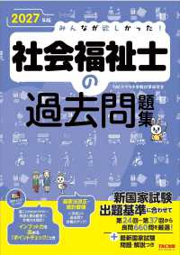 ２０２７年版　みんなが欲しかった！　社会福祉士の過去問題集