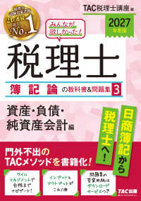２０２７年度版　みんなが欲しかった！　税理士　簿記論の教科書＆問題集　３　資産・負債・純資産会計編