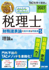 ２０２７年度版　みんなが欲しかった！　税理士　財務諸表論の教科書＆問題集　５　理論編