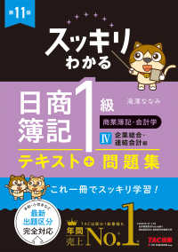 スッキリわかる日商簿記１級　商業簿記・会計学Ⅳ　企業結合・連結会計編　第９版
