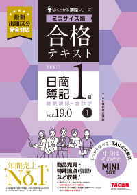 合格テキスト　日商簿記１級　商業簿記・会計学Ⅰ　Ｖｅｒ．１９．０　ミニサイズ版