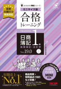 合格トレーニング　日商簿記１級　商業簿記・会計学Ⅰ　Ｖｅｒ．１９．０　ミニサイズ版