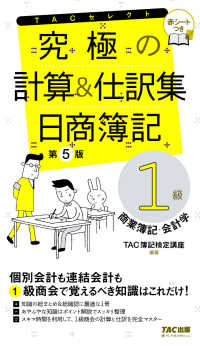 究極の計算＆仕訳集　日商簿記１級　商業簿記・会計学　第５版