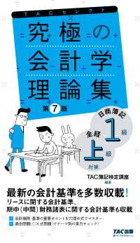 究極の会計学理論集　日商簿記１級・全経上級対策　第７版