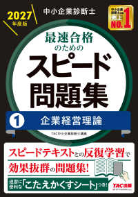 中小企業診断士　２０２７年度版　最速合格のためのスピード問題集　１企業経営理論