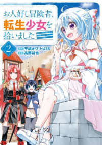 ガンガンコミックス<br> お人好し冒険者、転生少女を拾いました ２