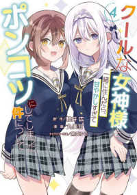 クールな女神様と一緒に住んだら、甘やかしすぎてポンコツにしてしまった件について ４ ガンガンコミックス