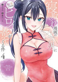 寝取られ漫画のクズ男に転生したはずがヒロインが寄ってくる件 〈４〉 ガンガンコミックス　ＯＮＬＩＮＥ