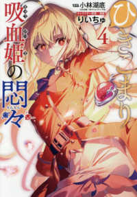 ひきこまり吸血姫の悶々 〈４〉 ビッグガンガンコミックス