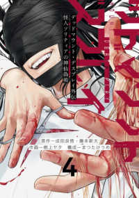 デッドマウント・デスプレイ外伝　怪人ソリティアの神仙偽術 〈４〉 ヤングガンガンコミックス