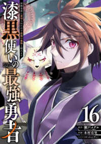 漆黒使いの最強勇者 〈１６〉 - 仲間全員に裏切られたので最強の魔物と組みます ガンガンコミックス　ＵＰ！