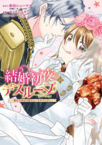 結婚初夜のデスループ～脳筋令嬢は何度死んでもめげません～ 〈１〉 ガンガンコミックス　ＯＮＬＩＮＥ