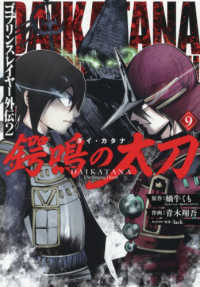 鍔鳴の太刀 〈９〉 - ゴブリンスレイヤー外伝　２ ガンガンコミックス　ＵＰ！