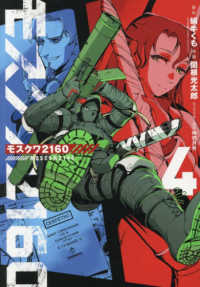 モスクワ２１６０ 〈４〉 ビッグガンガンコミックス