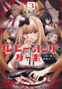 ルビー・オンザ・ケーキ　－人喰い魔女の晩餐会－ 〈３〉 ビッグガンガンコミックス