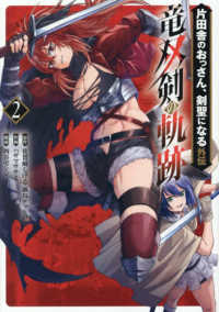 片田舎のおっさん、剣聖になる外伝　竜双剣の軌跡 〈２〉 ヤングガンガンコミックス