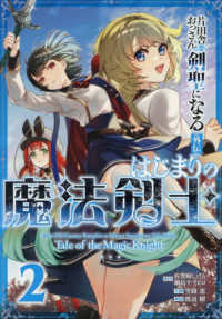 片田舎のおっさん、剣聖になる外伝　はじまりの魔法剣士 〈２〉 ガンガンコミックス　ＵＰ！