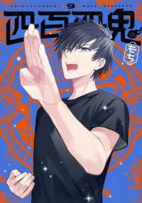 四百四鬼 〈９〉 Ｇファンタジーコミックス