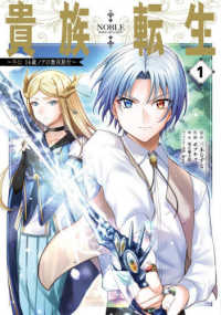 貴族転生～外伝１４歳ノアの無双旅行～ １ ガンガンコミックス