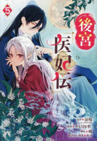 後宮医妃伝 〈５〉 ガンガンコミックス　ＵＰ！