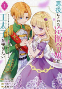 悪役にされた冷徹令嬢は王太子を守りたい～やり直し人生で我慢をやめたら溺愛され始め 〈１〉 ガンガンコミックス　ＵＰ！