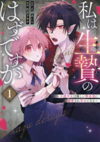私は生贄のはずですが～不遇少女は優しい吸血鬼に溺愛され幸せになる～ 〈１〉 ガンガンコミックス　ＵＰ！