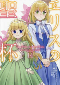 エリスの聖杯 〈１４〉 ガンガンコミックス　ＵＰ！