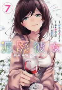 ガンガンコミックス　ＵＰ！<br> 泥酔彼女 〈７〉