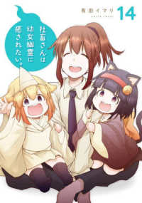 社畜さんは幼女幽霊に癒されたい。（14）(完) ガンガンコミックス